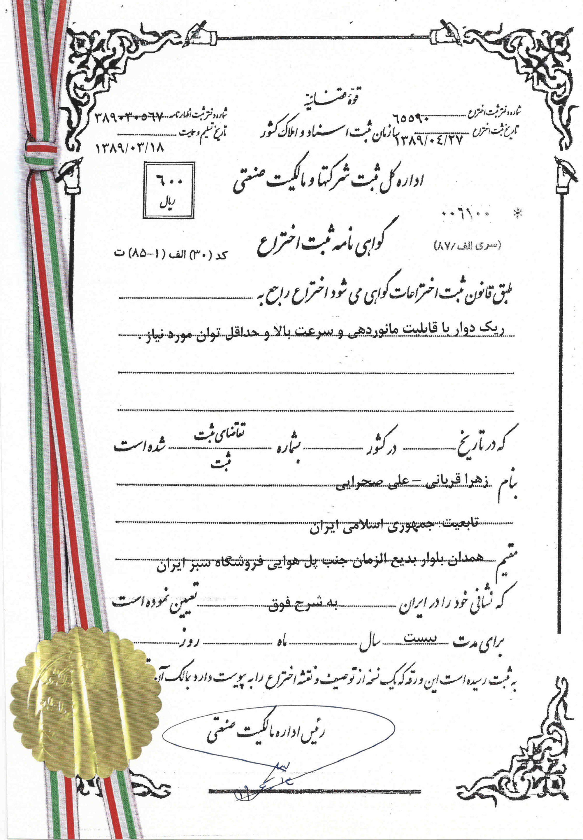 گواهی نامه ثبت اختراع ریک دوار